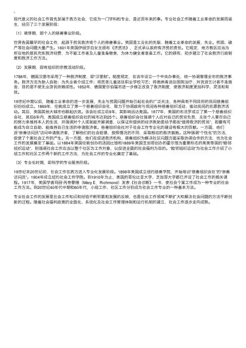 社会工作的发展经历了哪些阶段