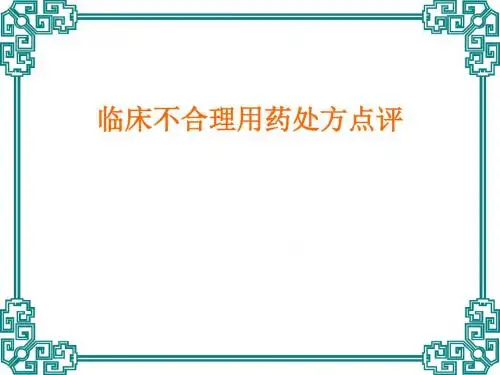 临床不合理用药处方点评(修改版)-PPT课件