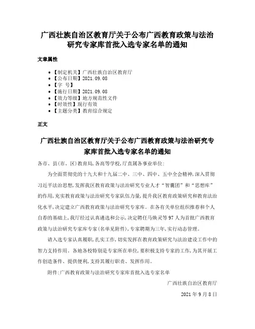 广西壮族自治区教育厅关于公布广西教育政策与法治研究专家库首批入选专家名单的通知