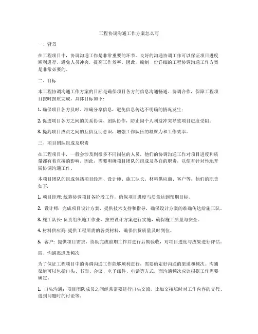 工程协调沟通工作方案怎么写