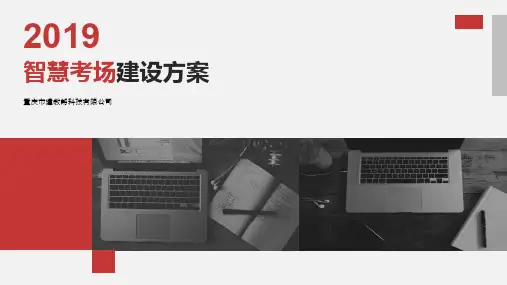 智慧考场建设方案
