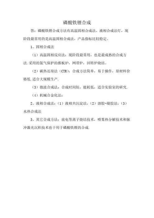 磷酸铁锂合成