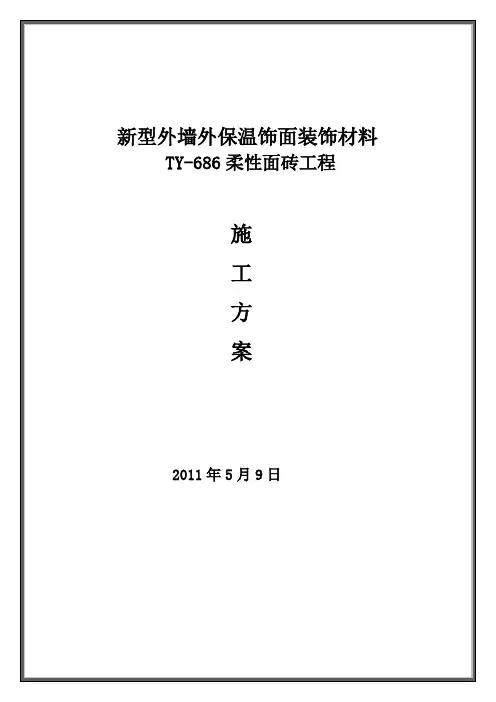 柔性面砖施工方案