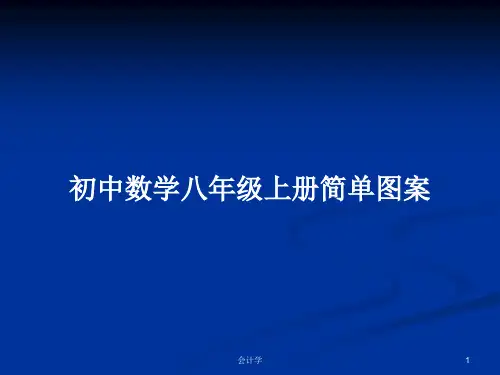 初中数学八年级上册简单图案PPT教案学习