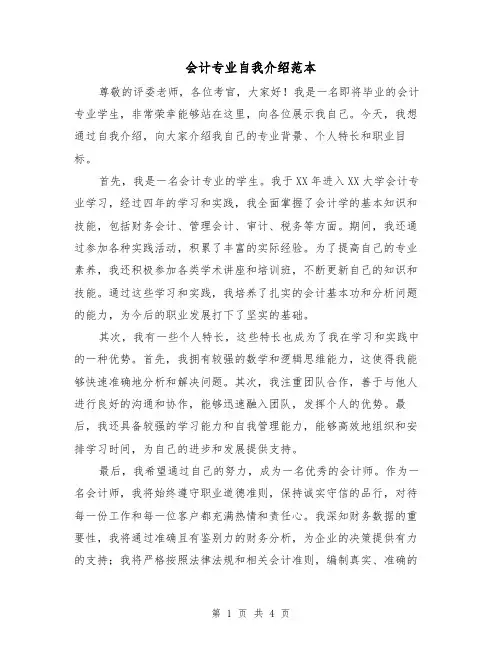 会计专业自我介绍范本（三篇）