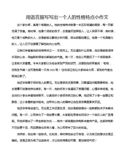 用语言描写写出一个人的性格特点小作文