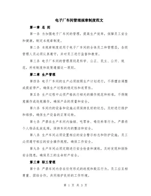电子厂车间管理规章制度范文