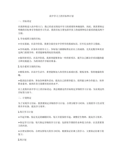 高中学习上的目标和计划