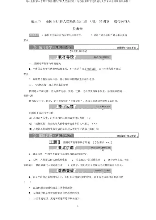 高中生物第六章第三节基因治疗和人类基因组计划(略)第四节遗传病与人类未来学案浙科版必修2