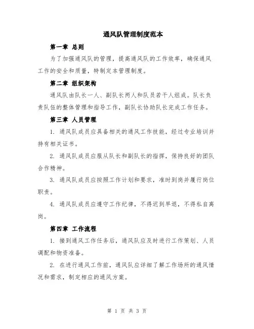 通风队管理制度范本
