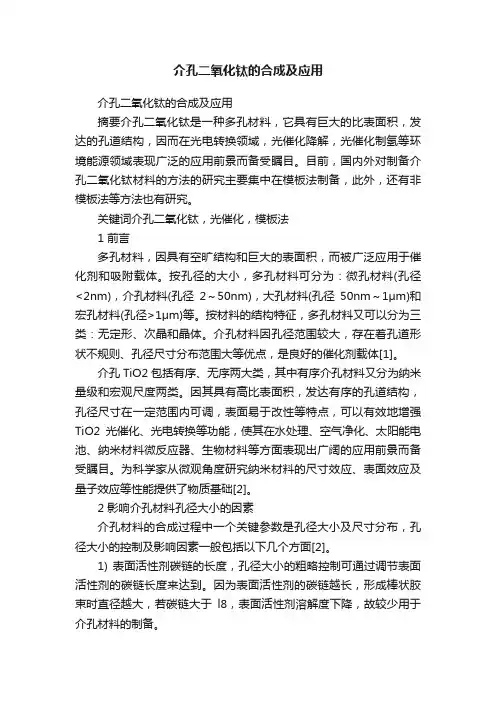 介孔二氧化钛的合成及应用