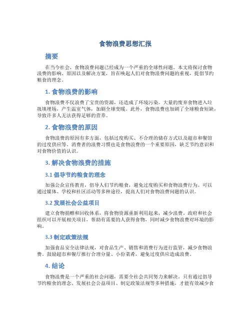 食物浪费思想汇报