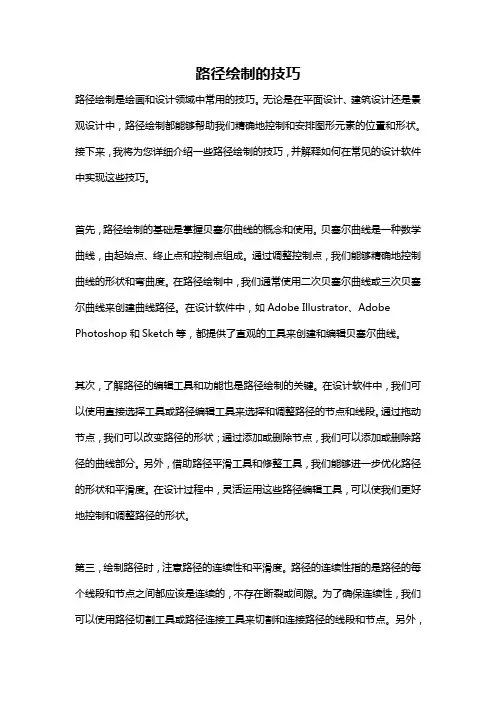 路径绘制的技巧