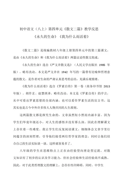 初中语文(八上)第四单元《散文二篇》教学反思(《永久的生命》《我为什么而活着》)