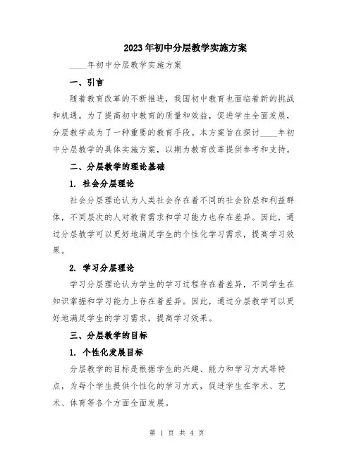 2023年初中分层教学实施方案