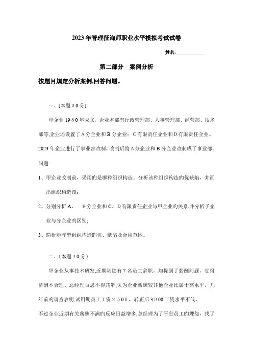 2023年企业管理咨询师案例分析模拟考试