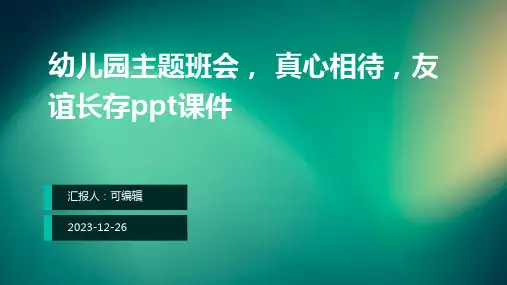 幼儿园主题班会, 真心相待,友谊长存ppt课件