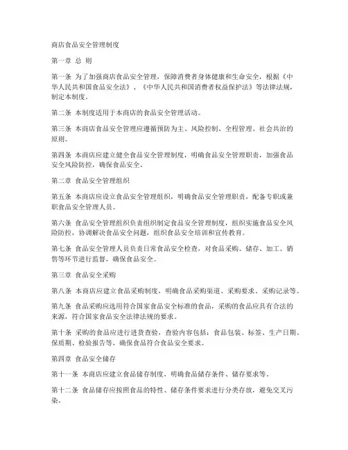 商店食品安全管理制度完整版