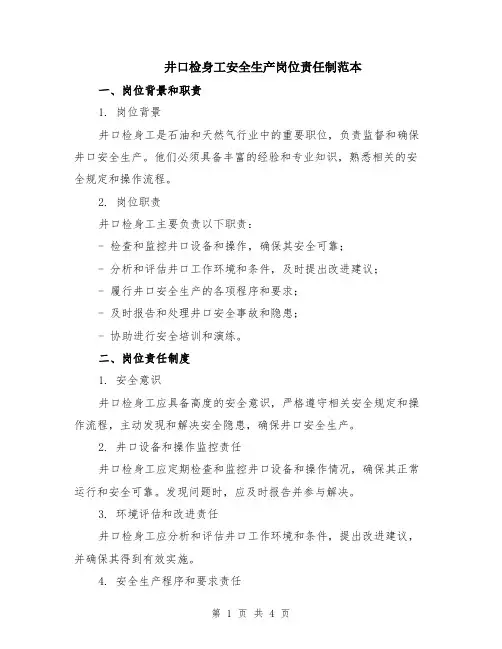井口检身工安全生产岗位责任制范本