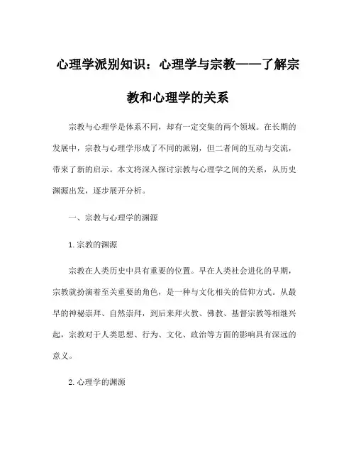 心理学派别知识：心理学与宗教——了解宗教和心理学的关系