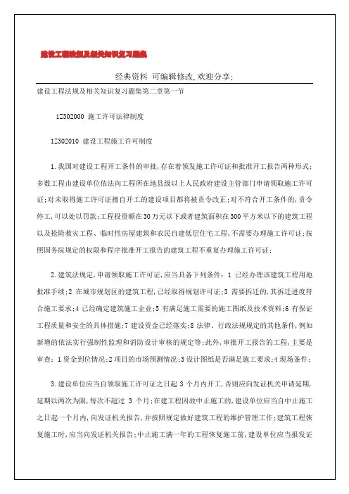 建设工程法规及相关知识复习题集