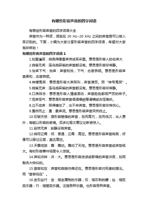 有哪些形容声音的四字词语大全
