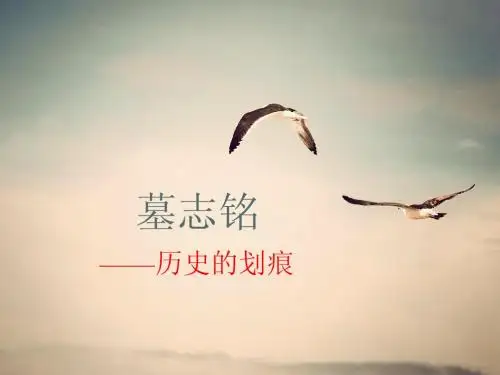 世界上的墓志铭
