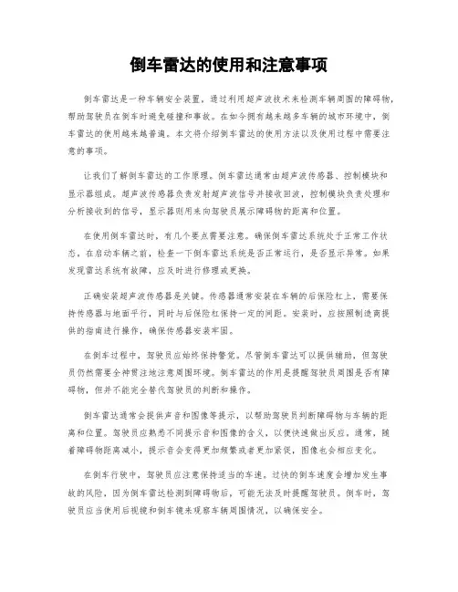 倒车雷达的使用和注意事项
