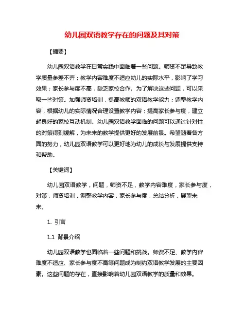 幼儿园双语教学存在的问题及其对策