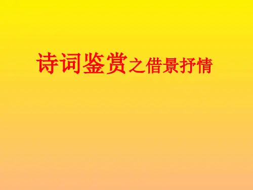 人教版九年级语文上册·课件：诗词鉴赏之借景抒情 (共14张PPT)