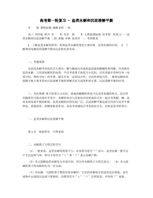 高考第一轮复习 - 盐类水解和沉淀溶解平衡