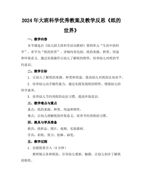 2024年大班科学优秀教案及教学反思《纸的世界》