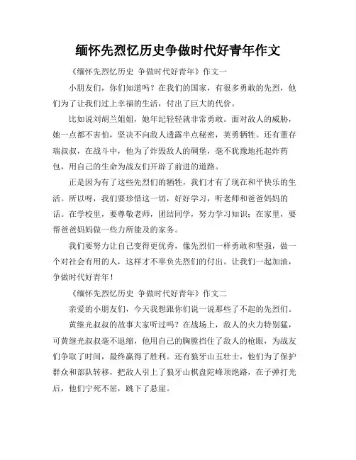 缅怀先烈忆历史争做时代好青年作文