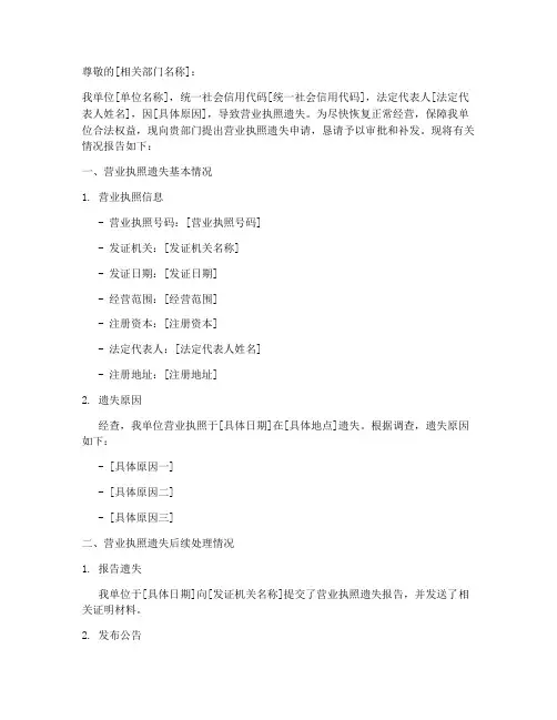 营业执照遗失的申请报告