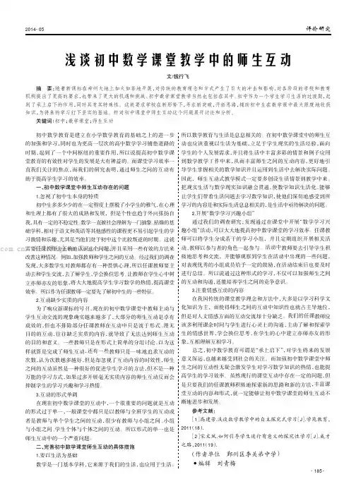 浅谈初中数学课堂教学中的师生互动