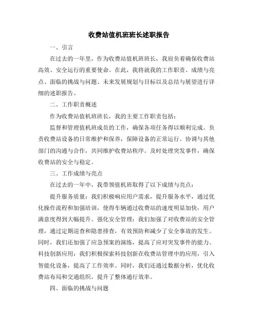 收费站值机班班长述职报告
