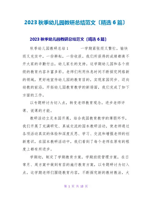 2023秋季幼儿园教研总结范文(6篇)