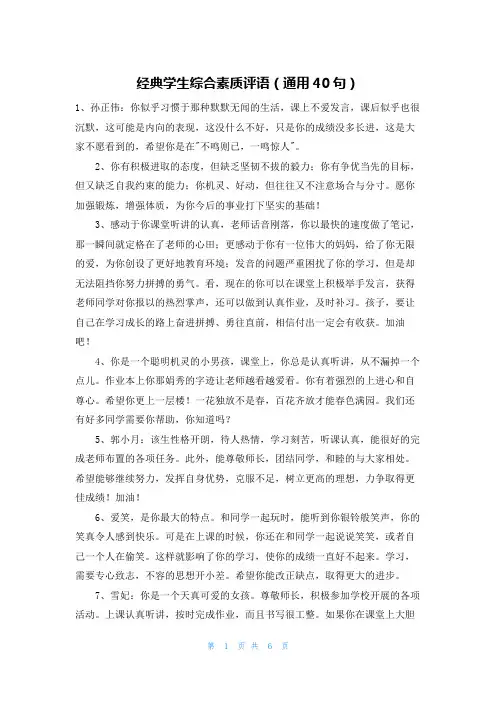 经典学生综合素质评语(通用40句)