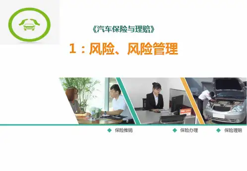 汽车保险风险与风险管理
