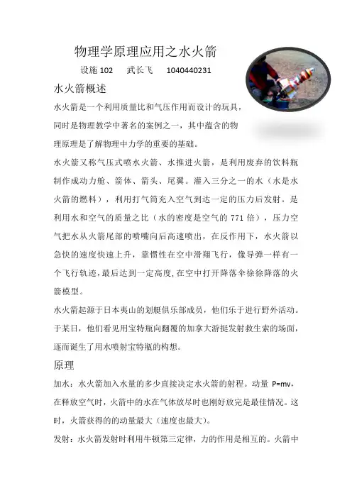 物理学原理应用之水火箭