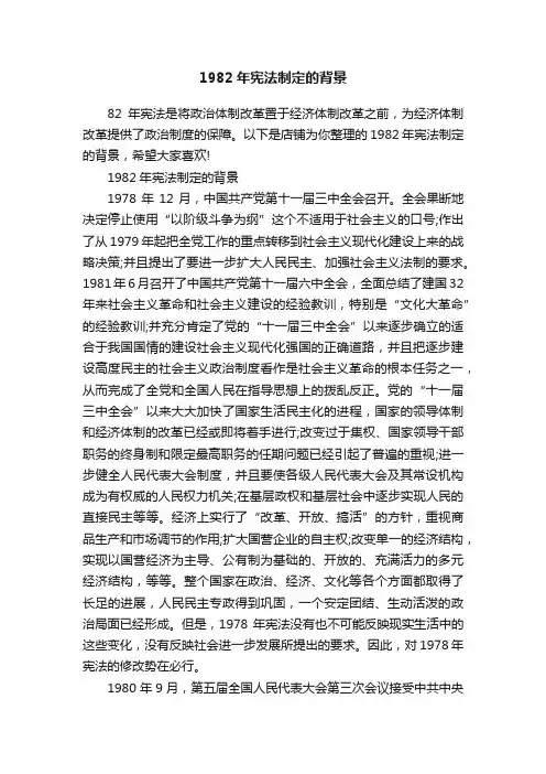 1982年宪法制定的背景