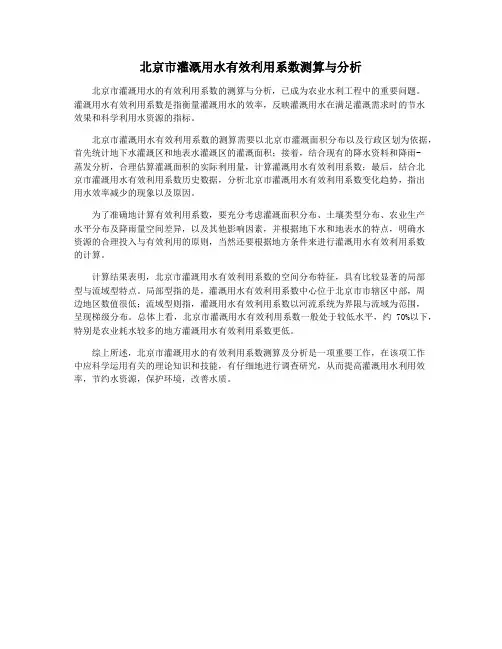 北京市灌溉用水有效利用系数测算与分析