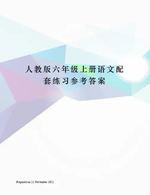 人教版六年级上册语文配套练习参考答案