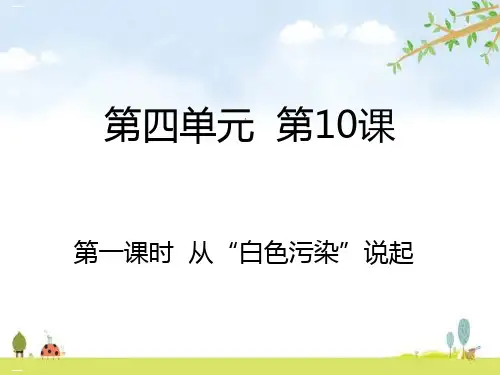 从“白色污染”说起PPT优质课件
