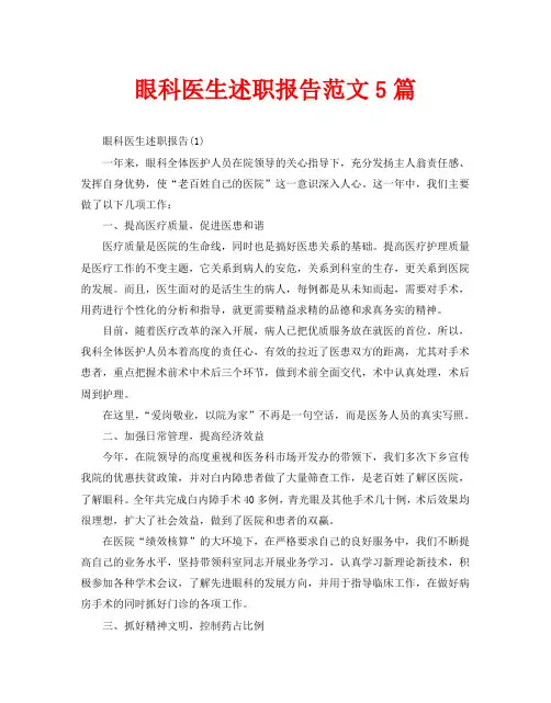 眼科医生述职报告范文5篇