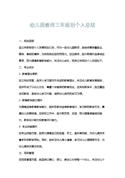 幼儿园教师三年规划个人总结