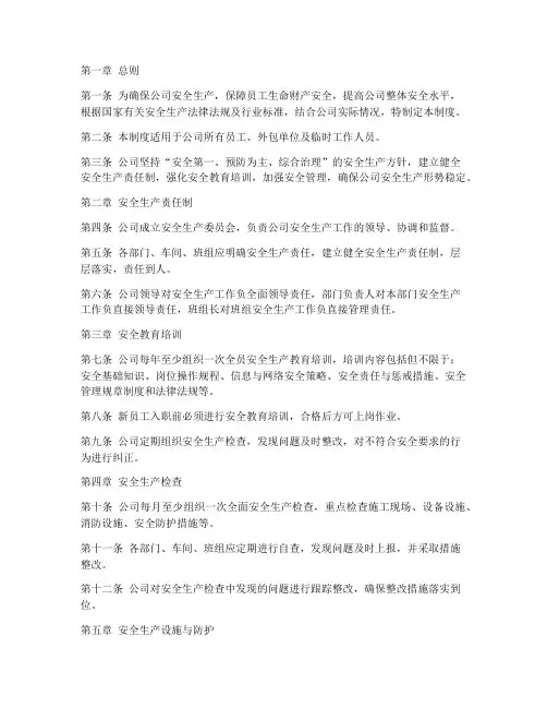 水务集团公司安全管理制度