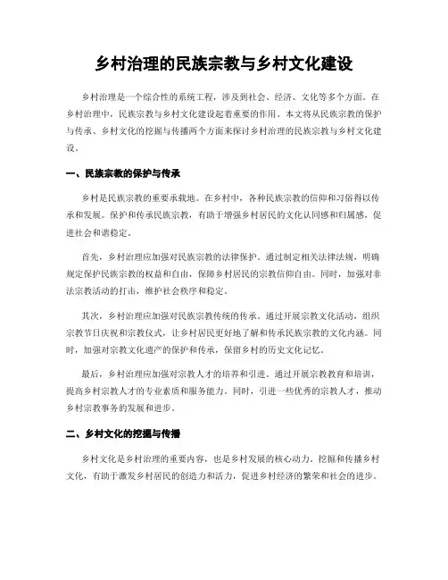 乡村治理的民族宗教与乡村文化建设