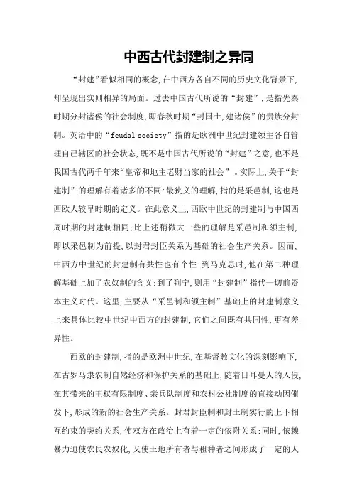 中西古代封建制之异同