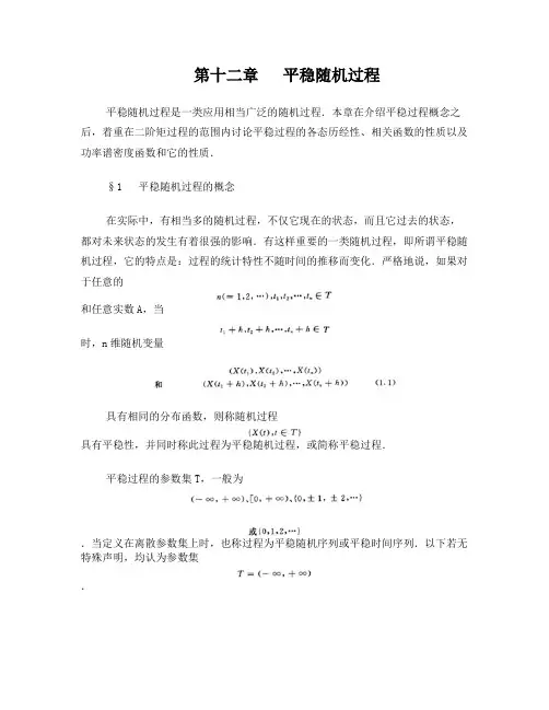 第十二章+平稳随机过程